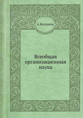 Всеобщая организационная наука
