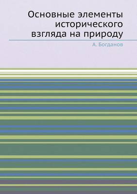 Основные элементы исторического взгляда