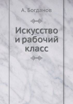 Искусство и рабочий класс