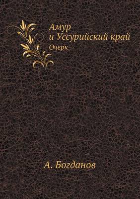Амур и Уссурийский край