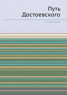 Путь Достоевского