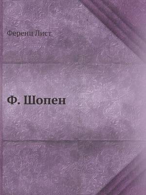 Ф. Шопен
