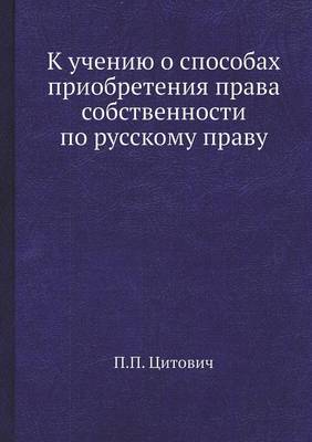 К учению о способах приобретения права соk
