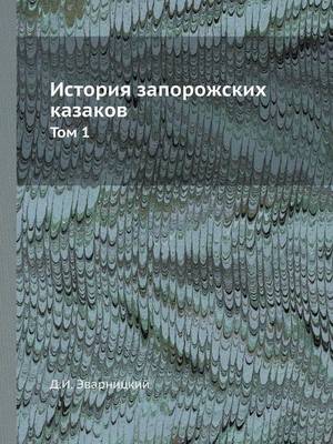 История запорожских казаков