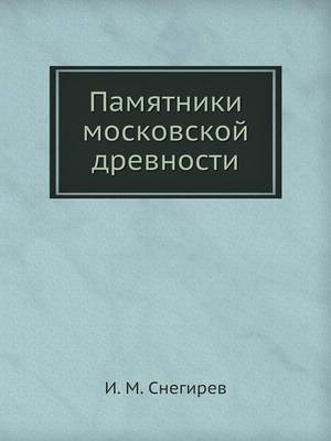 Памятники московской древности