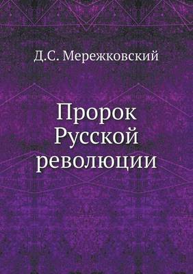 Пророк Русской революции