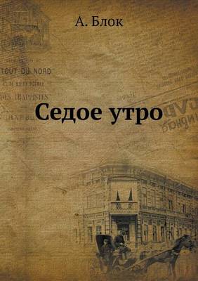 Седое утро
