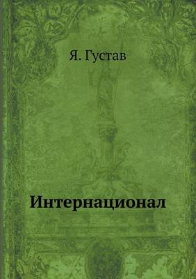 Интернационал
