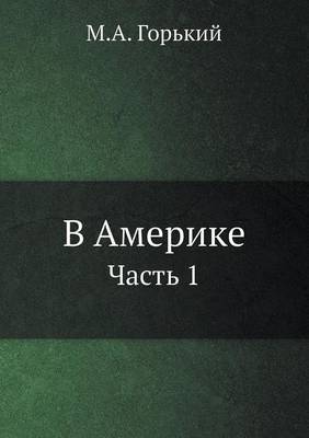 В Америке