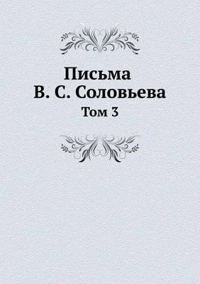 Письма В. С. Соловьева