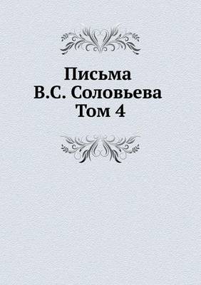 Письма В.С. Соловьева. Том 4