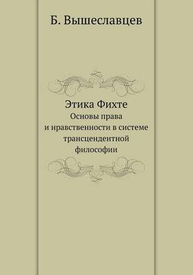 Этика Фихте