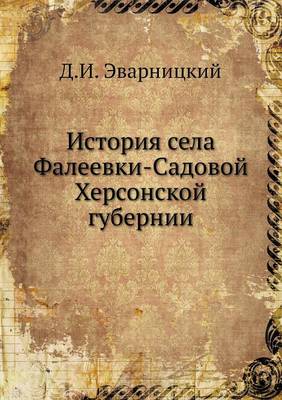 История села Фалеевки-Садовой Херсонской