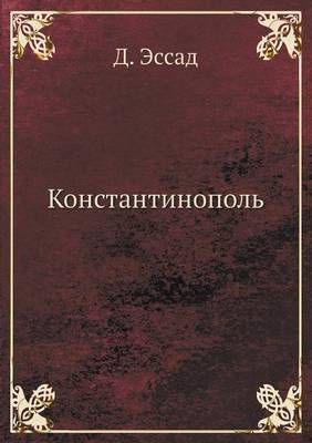Константинополь