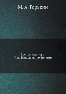 Воспоминания о Льве Николаевиче Толстом