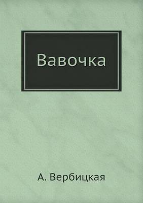 Вавочка