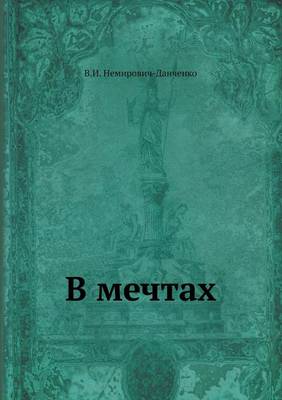 В мечтах