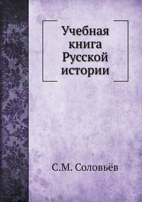 Учебная книга Русской истории