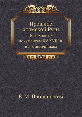 Прошлое холмской Руси