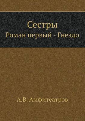 Сестры