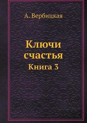 Ключи счастья