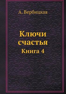 Ключи счастья