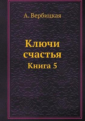 Ключи счастья
