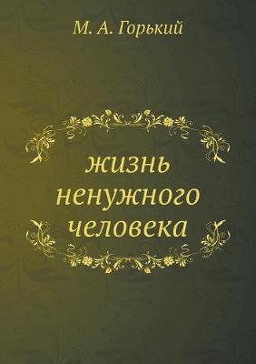 жизнь ненужного человека
