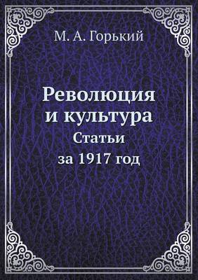 Революция и культура. Статьи за 1917 год