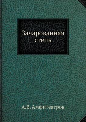 Зачарованная степь