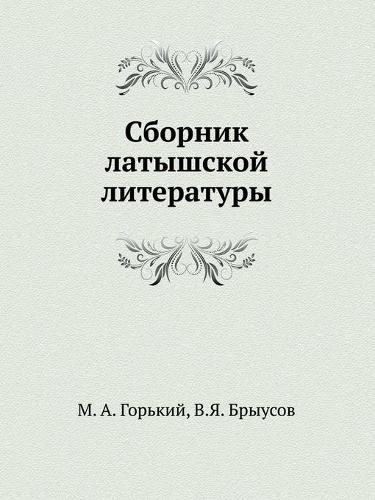 Сборник латышской литературы