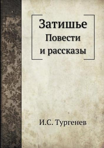 Затишье