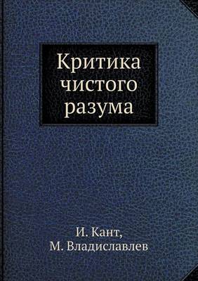 Критика чистого разума