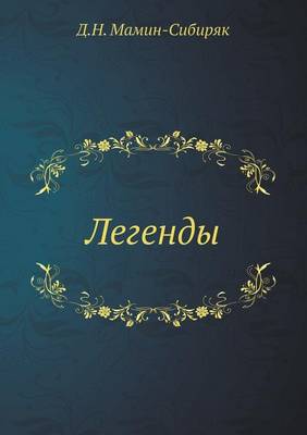 Легенды