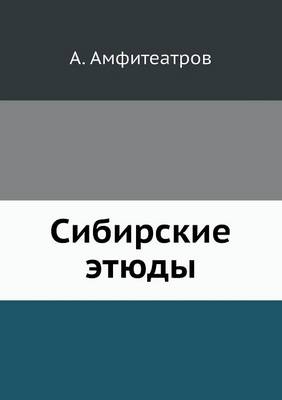 Сибирские этюды