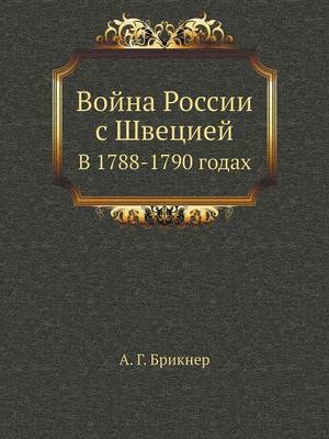 Война России с Швецией