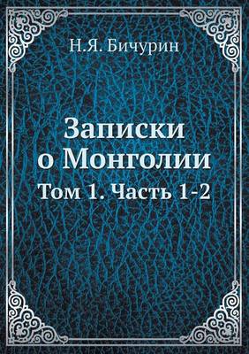 Записки о Монголии
