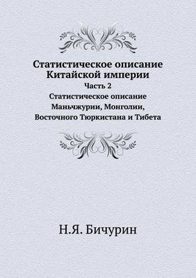 Статистическое описание Китайской импер&