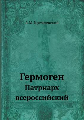 Гермоген