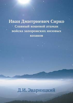 Иван Дмитриевич Сирко