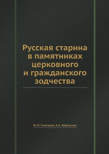 Русская старина в памятниках церковного и