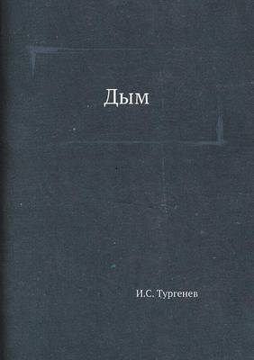 Дым