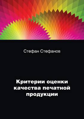 Критерии оценки качества печатной продук