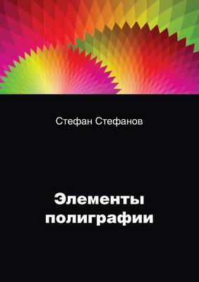 Элементы полиграфии и их классификации