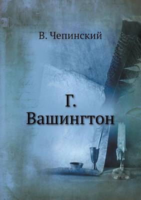 Г. Вашингтон