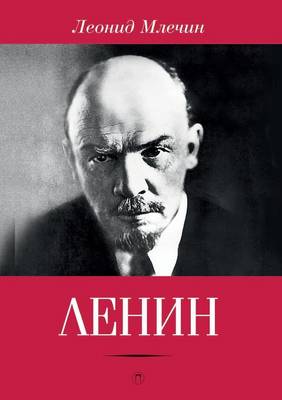 Ленин