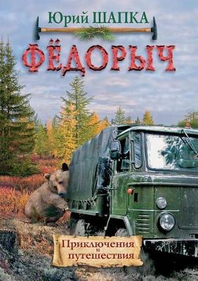 ФЁДОРЫЧ