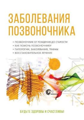 Заболевания позвоночника. Полный медицин
