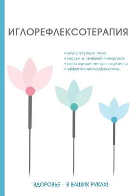 Иглорефлексотерапия