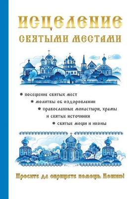 Исцеление святыми местами